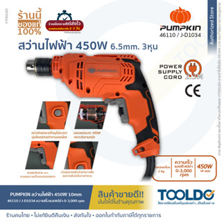 PUMPKIN	สว่านไฟฟ้า 3 หุน 450W J-D1034 ประกันศูนย์6เดือน เจาะเร็ว ทุ่นแรง จับกระชับมือ สว่าน เจาะไม้ เหล็ก ปูน ปรับรอบซ้า