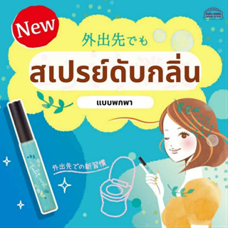 สเปรย์ดับกลิ่น ห้องน้ำ น้ำหอม แบบพกพาDeodorant Power Toilet Portable Airy Sabon Fragrance 9ml สินค้าญี่ปุ่น