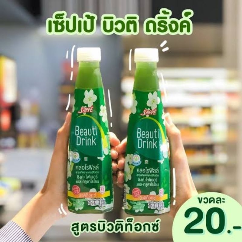 💚 Sappe​BeautiDrink​ 💚 สูตรท็อกซ์​360ml.ยกลัง​24​ขวด