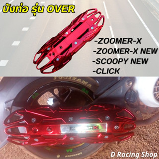 ครอบท่อ สีแดงล้วน บังท่อ click zoomer-x scoopy new ฝาครอบท่อ ฮอนด้า รุ่น over