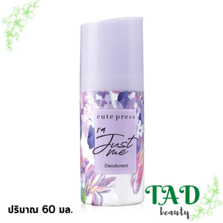 คิวท์เพรส CUTE PRESS ลูกกลิ้ง ไอ แอม จัสท์ มี ดีโอโดแร็นท์ คิวท์เพรส CUTE PRESS IM JUST ME DEODORANT 60ml.