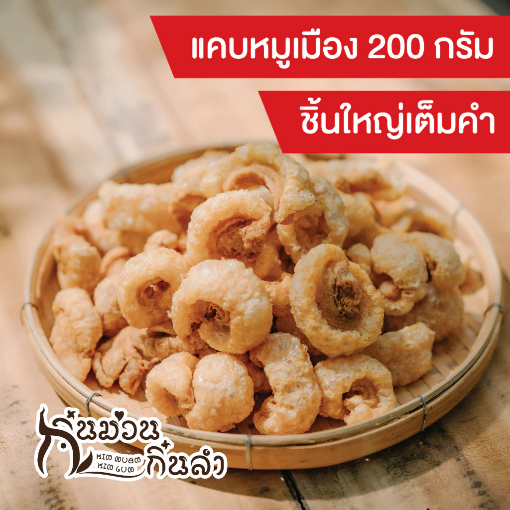 แคบหมูเมืองเจียงใหม่ ชิ้นใหญ่เต็มคำ ติดมันนิดหน่อย กรอบอร่อย ใช้น้ำมันสดใหม่ทุกครั้งไม่เหม็นหืน