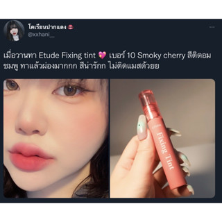 พร้อมส่ง etude house fixing tint #10 ของแท้จากช็อปเกาหลี✔️