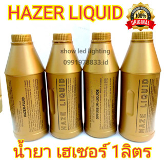 น้ำยาเครื่อง เฮเซอร์ ็ HAZER LIQUID [ จำนวน 1 ขวด ขนาด 1 ลิตร ]  น้ำยาเครื่องทำหมอก น้ำยาเครื่องทำควัน