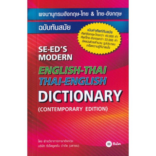 พจนานุกรมอังกฤษ-ไทย &amp; ไทย-อังกฤษ ฉบับทันสมัย : SE-EDs Modern English-Thai Thai-English Dictionary(Contemporary Edition)