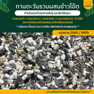 ทานตะวันรวม ข้าวโอ๊ต อาหารนกแก้วทุกสายพันธุ์ และสัตว์ฟันแทะ (แบ่งขาย 250G / 500G)