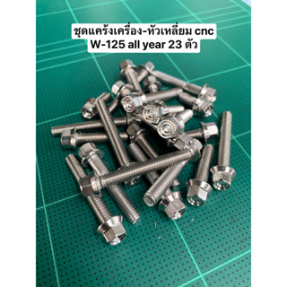 ชุดแคร้งเครื่อง-หัวเหลี่ยม cnc w125(23ตัว)