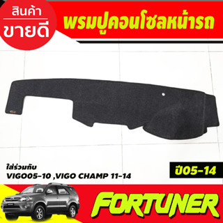 พรมปูคอนโซลหน้ารถ พรม ฟอร์จูนเนอ FORTUNER 2005 - 2014 ใส่ร่วมกับ VIGO 2005 - 2014