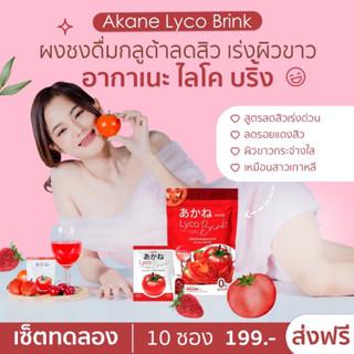 ส่งฟรี‼️🍅 AkaneLycoBrink อากาเนะ ไลโคบริ้ง 🍅