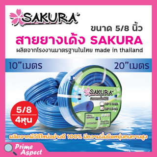 สายยางเด้ง PVC Sakura 5/8" (5)หุน สีฟ้า (20 เมตร)