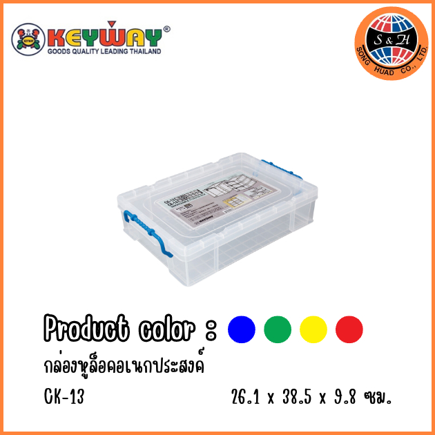 Keyway กล่องอเนกประสงค์ (กล่องหูล็อก) CK-13 คะสี ขนาด 26.1 x 38.5 x 9.8 cm