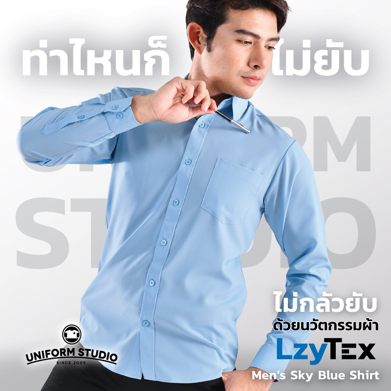 Uniform Studio เสื้อเชิ้ต LzyTex แขนยาวสีฟ้า Sky Blue ชาย ไม่กลัวยับ นุ่ม เบา เย็นสบาย
