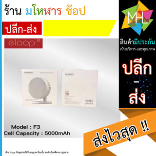 Eloop F3 พัดลมชาร์จไฟ พกพา 7 นิ้ว ชาร์จแบตได้ USB Rechargeable Portable FAN แรง 3 ระดับ (130666T)