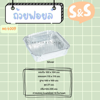 ถาดฟอยล์ พร้อมฝา S&amp;S เบอร์ 4009