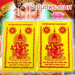 MUT[88]ผ้ายันต์พระพิฆเนศ มหาเทพปฐมพรหม สีเหลือง (1ชุด5ผืน)เป็นมหาเทพแห่งการกระจัดอุปสรรคเสริมอำนาจบารมีความสำเร็จทุกด้าน