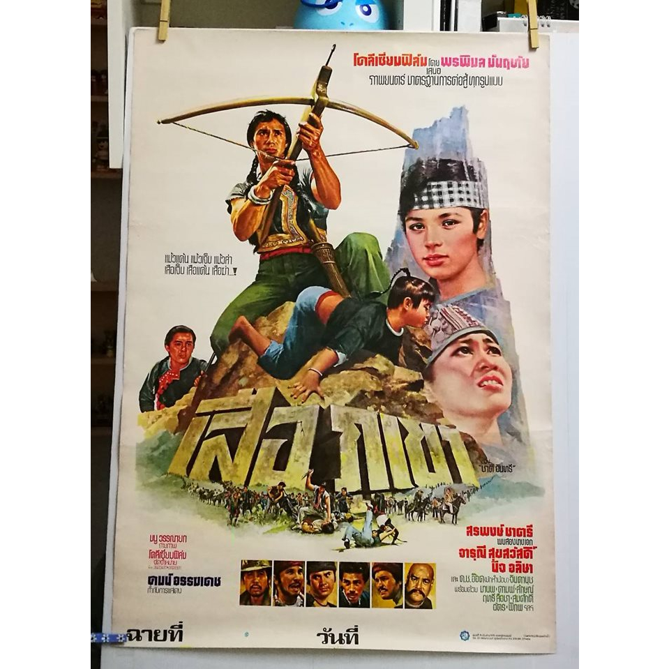 โปสเตอร์หนังไทยเก่า เรื่อง เสือภูเขา สรพงศ์ ชาตรี