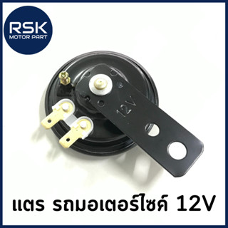 แตร 12v สำหรับ รถมอเตอร์ไซค์ ทุกรุ่น ทุกยี่ห้อ ขั้ว 2 ขา แบบเดิม อย่างดี