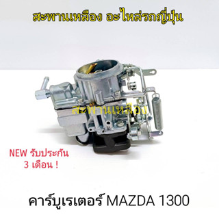 คาร์บูเรเตอร์ Mazda 1300