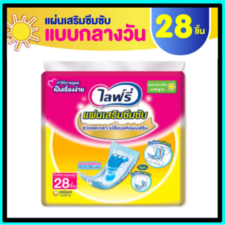 Lifree ไลฟ์รี่ แผ่นเสริมซึมซับ แบบมาตรฐาน 28 ชิ้น (1 แพ็ค)