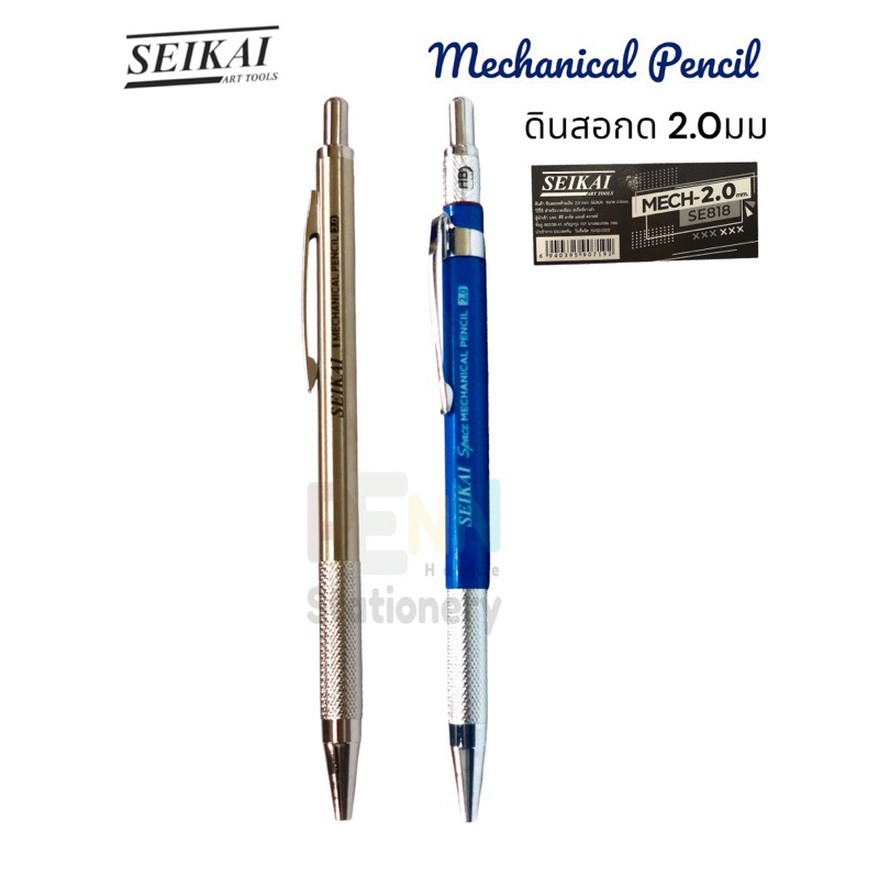 ดินสอกดSEIKAI 2.0mm. MECHANICAL Pencil คุ้มค่า ราคาประหยัด ราคา/ด้าม