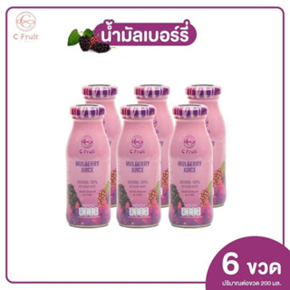 ส่งฟรี 6 ขวด 🍇 น้ำมัลเบอร์รี่แท้ (C Fruit)ขนาด :  200ml เพื่อสุขภาพดื่มได้ประโยชน์ทั้งครอบครัว