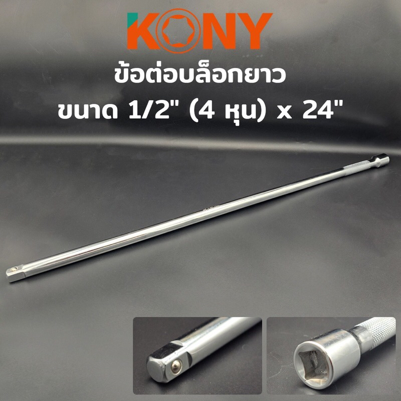 ข้อต่อบล็อกยาว 24,30 นิ้ว KONY ขนาด 4 หุน 1/2“ ด้ามต่อบล็อกยาวพิเศษ ลูกบล็อก ด้ามบล็อก ด้ามขันแข็ง ประแจ