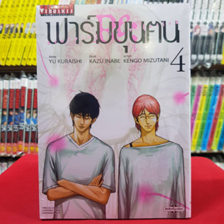 ฟาร์มขุนฅน Re Starving Re velation เล่มที่ 4 หนังสือการ์ตูน มังงะ มือหนึ่ง ฟาร์มขุนคน 7/6/66