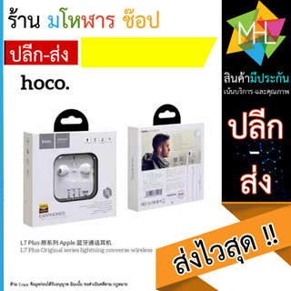 หูฟัง HOCO รุ่น L7 Plus หูฟัง Earbuds ไมค์ในตัว หูฟังมีสาย+เชื่อมบลูทูธ BT5.0 หัวพอร์ต (130666T