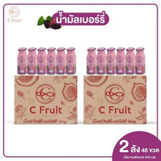 ส่งฟรี 48 ขวด ( 2 ลัง ) 🍇 น้ำมัลเบอร์รี่แท้ (C Fruit)ขนาด :  200ml เพื่อสุขภาพดื่มได้ประโยชน์ทั้งครอบครัว