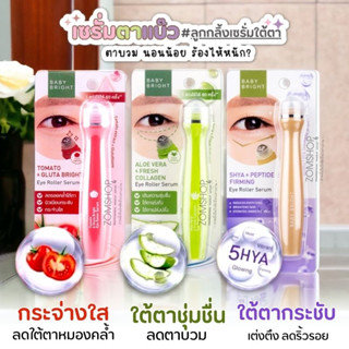 【ลูกกลิ้งเซรั่ม】 สำหรับดวงตา ให้ความชุ่มชื้น เต่งตึง ลดบวม【Tomato / Aloe Vera / 5HYA 】Baby Bright Eye Roller Serum 15ml.