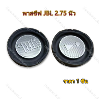 1ชิ้น พาสซีฟ jbl 2.75 นิ้ว passive bass พาสชีฟลำโพง พลาสซีฟลำโพง พาสซีฟลำโพง เบสไดอะแฟรม ไดอะแฟรมเบสแบบพาสซีฟ