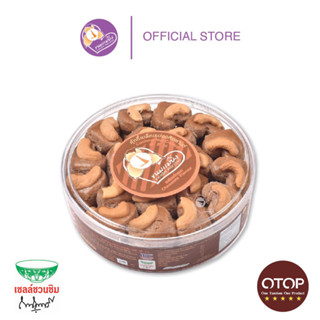 ขนมแม่ยิ่ง คุ้กกี้เมล็ดมะม่วงหิมพานต์ รสชอคโกแลต 220 กรัม Cashew Nut Cookies Chocolate Flavour