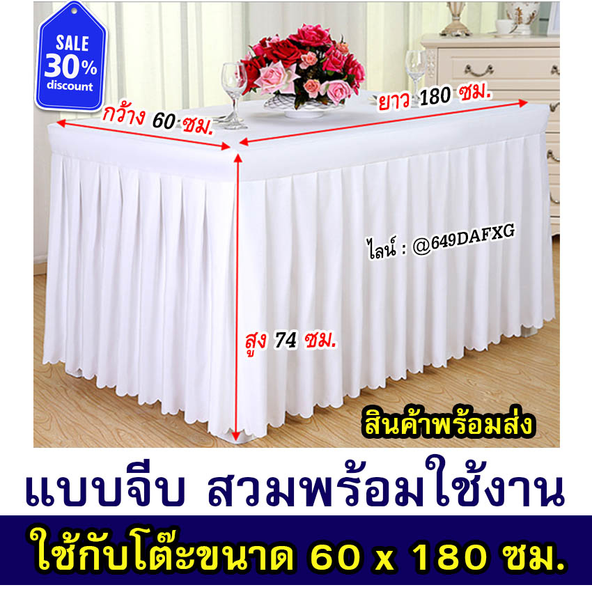 ผ้าสเกิร์ตคลุมโต๊ะสำเร็จรูป แบบจีบรอบ สวมพร้อมใช้งาน ขนาด 60 x 180 ซม. ใช้สำหรับเป็นผ้าคลุมโต๊ะประชุ