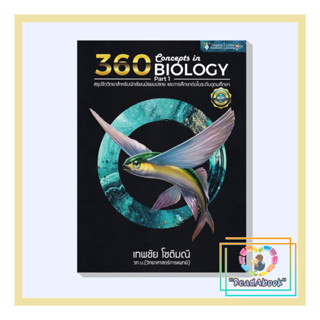 หนังสือ 360 CONCEPTS IN BIOLOGY PART 1 ปรับปรุง#ธันวคม วิศวัส,ชั้นมัธยมปลาย,ศูนย์หนังสือจุฬา#ReadAbook