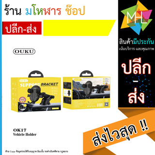 OUKU OK17 ขาตั้งมือถือในรถยนต์ ติดกระจก และคอนโซน car holder พร้อมส่ง (130666T)