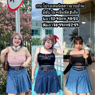 กระโปรงเทนนิส มีซับใน สาวอวบอ้วน จัดโปร2วันเท่านั้น