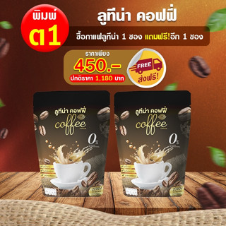 กาแฟบำรุงสายตา ลูทีน่า 1ถุง 20ซอง &amp; วิตามินกระปุก 30แคปซูล ( ของแท้100% )