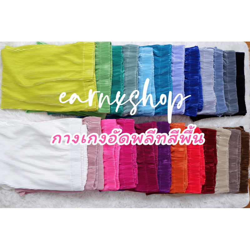 EARNXSHOP | พร้อมส่ง V3. "PLEATS PANT" กางเกงขายาว กางเกงอัดพลีทสีพื้น มี 29 สี