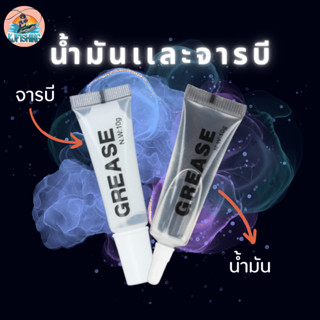 น้ำมันเเละจารบี ซื้อคู่คุ้มกว่า!!!!!1 จารบีหลอด น้ำมันหล่อลื่น น้ำมันใส่รอกตกปลา ชนิดหลอด 10 g