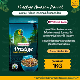 Prestige Amazon Parrot Mix อาหารนกแก้วสายพันธุ์อเมซอน และตระกูลไคท์ (ถุงแพ็คเก็จ 1KG)