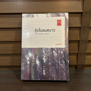 รุ้งในลมหนาว ... ดวงตะวัน (มือสอง)