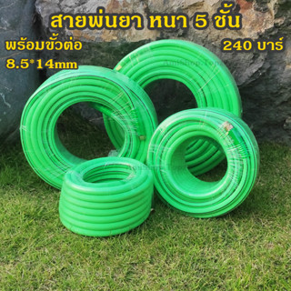 สายพ่นยา  สายพ่นสารเคมี 5 ชั้นแท้ ยาว 50 เมตร ขนาด 8.5*14 mm สีเขียว เสริมใยถัก spray hose