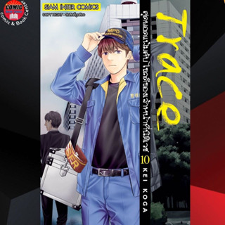 SIC # Trace สุดยอดแฟ้มลับ ไขคดีของเจ้าหน้าที่นิติเวช เล่ม 1-10