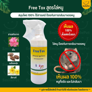 (ไล่หนู) Farm ฟาร์ม Free Tox สูตรไล่หนู ป้องกันหนูกลับมา (500ML)