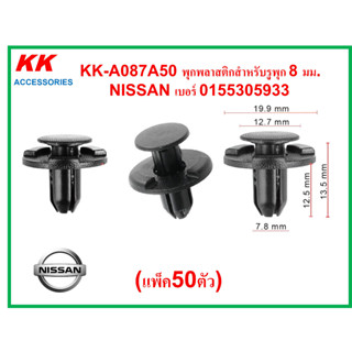 KK-A087A50 (แพ็ค50ตัว)  พุกพลาสติกสำหรับรูพุก 8 มม.  NISSAN เบอร์ 0155305933