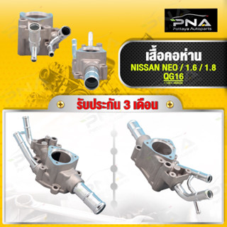 เสื้อคอห่าน NISSAN SUNNY NEO 1.6,1.8 ใหม่คุณภาพดี รับประกัน3 เดือน(11061-4M500)