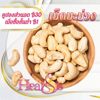 Cashew Nuts Whole มะม่วงหิมพานต์เม็ดเต็ม ส่งฟรี เกรดพรีเมี่ยม สินค้านำเข้า Cashew Nuts Whole  ผลไม้อบแห้ง ปราศจากน้ำตาล