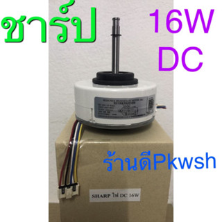 มอเตอร์แอร์ Sharp DC 16W 310V RD34016B CMOT-A601JBKZ คอยล์เย็น Sharp DC