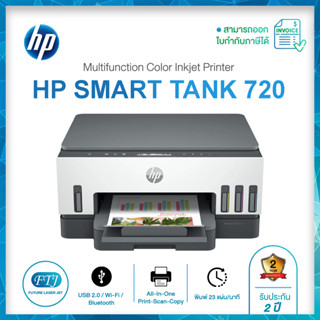 ้HP Smart Tank 720 All-In-One ปริ้นเตอร์อิงค์เจ็ท Multi-function ของแท้จากศูนย์ รับประกัน 2 ปี