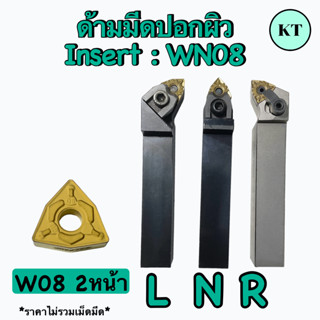 ด้ามมีดปอกผิว   Insert :  WN08    เม็ด 2 หน้า       🚙 พร้อมส่ง 🚙